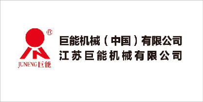 巨能機(jī)械(中國(guó))有限公司